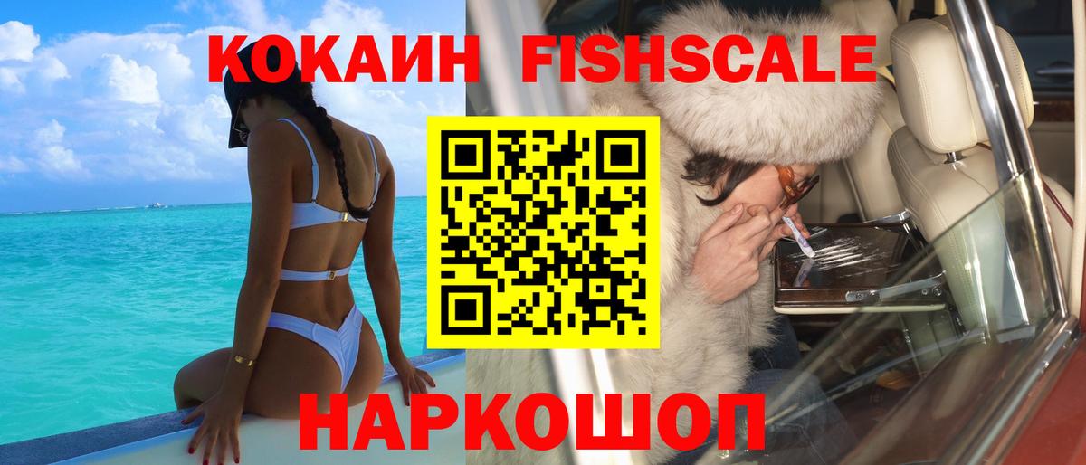 Кокаин FishScale Челябинск